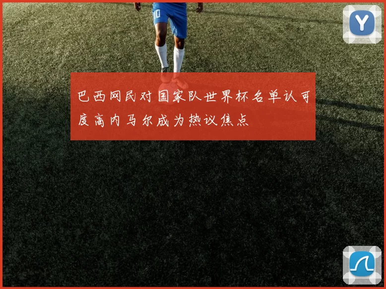 巴西网民对国家队世界杯名单认可度高内马尔成为热议焦点