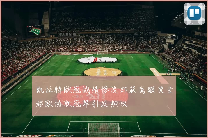 凯拉特欧冠战绩惨淡却获高额奖金超欧协联冠军引发热议