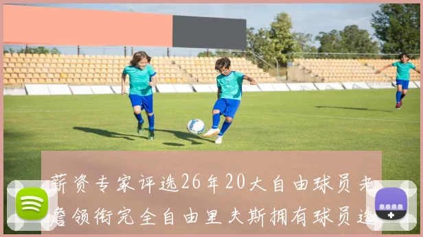 薪资专家评选26年20大自由球员老詹领衔完全自由里夫斯拥有球员选项