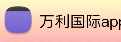 万利国际app登录入口 Logo